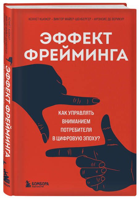 Фотография книги "Кьюкер, Майер-Шенбергер, Де: Эффект фрейминга. Как управлять вниманием потребителя в цифровую эпоху?"