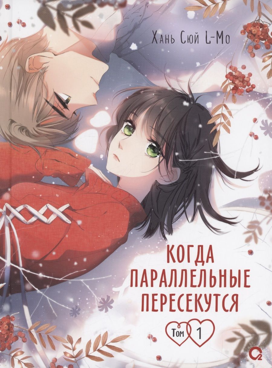 Обложка книги "L-Mo: Когда параллельные пересекутся. Том 1"