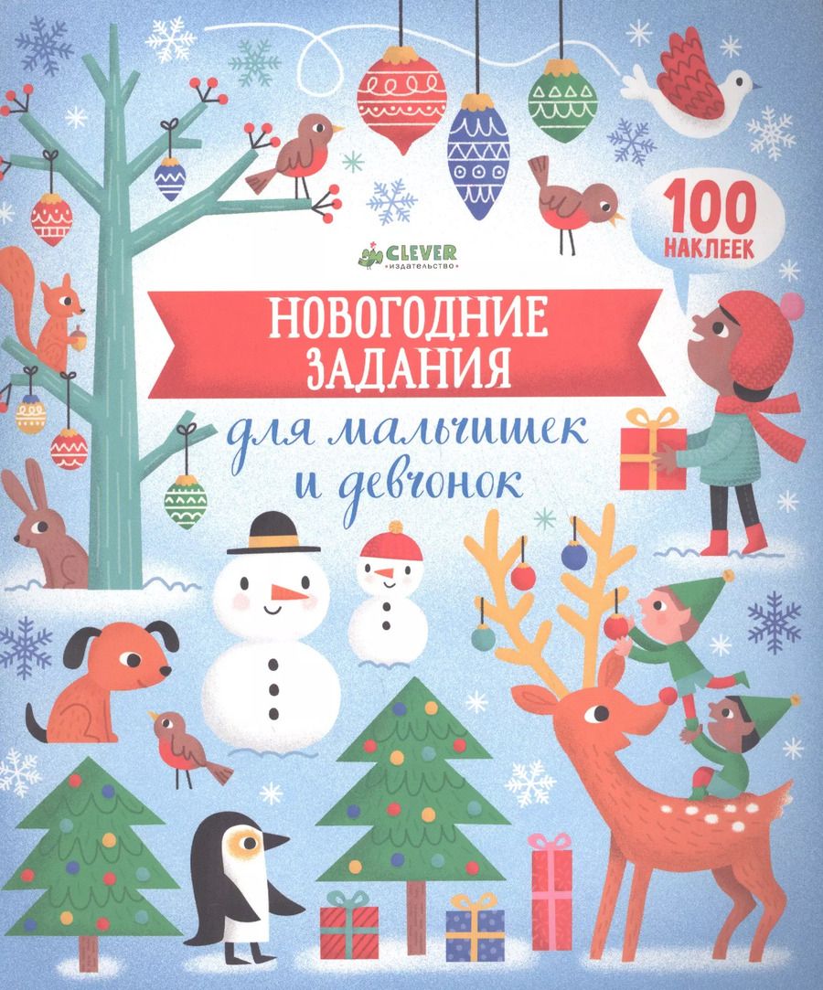 Обложка книги "Л. Бауман: Новогодние задания для мальчишек и девчонок"