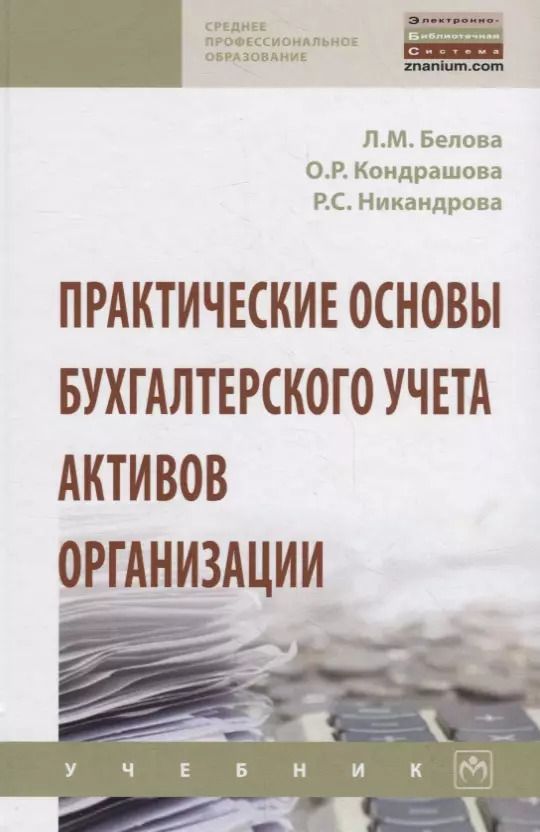 Обложка книги "Л. Белова: Практические основы бухгалтерского учета активов организации. Учебник"