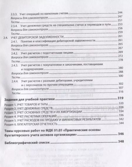 Фотография книги "Л. Белова: Практические основы бухгалтерского учета активов организации. Учебник"