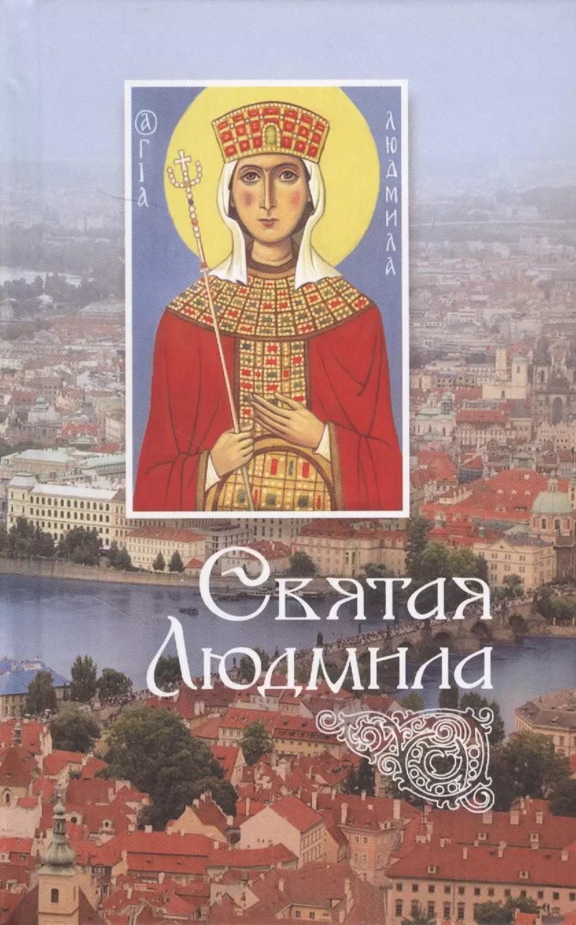 Обложка книги "Л. Филимонова: Святая Людмила"