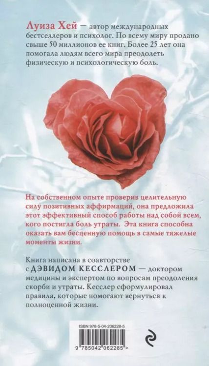 Фотография книги "Л., Кесслер: Исцели свое сердце! (новое оформление)"