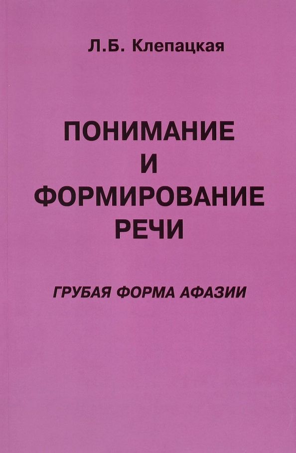 Обложка книги "Л. Клепацкая: Понимание и формирование речи. Грубая форма афазии"