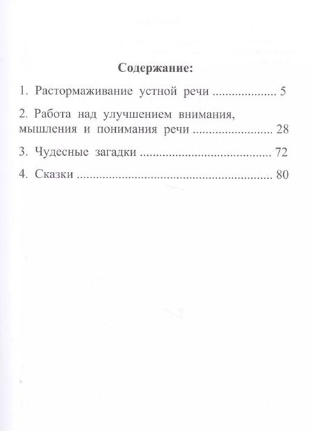 Фотография книги "Л. Клепацкая: Растормаживание устной речи (грубая и средняя формы афазии)"