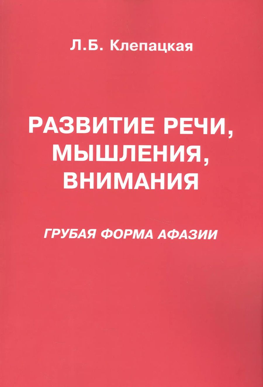 Обложка книги "Л. Клепацкая: Развитие речи, мышления, внимания. Грубая форма афазии"