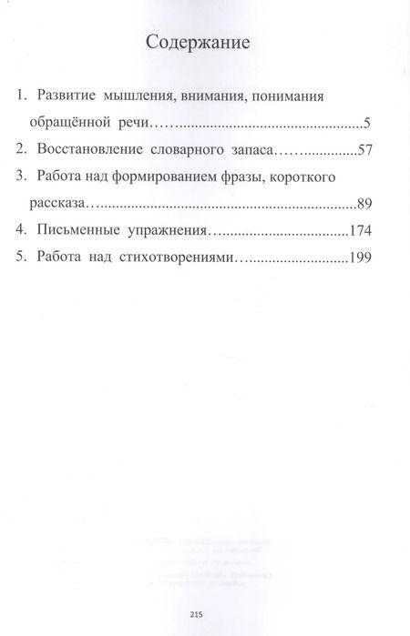 Фотография книги "Л. Клепацкая: Развитие речи, мышления, внимания. Грубая форма афазии"