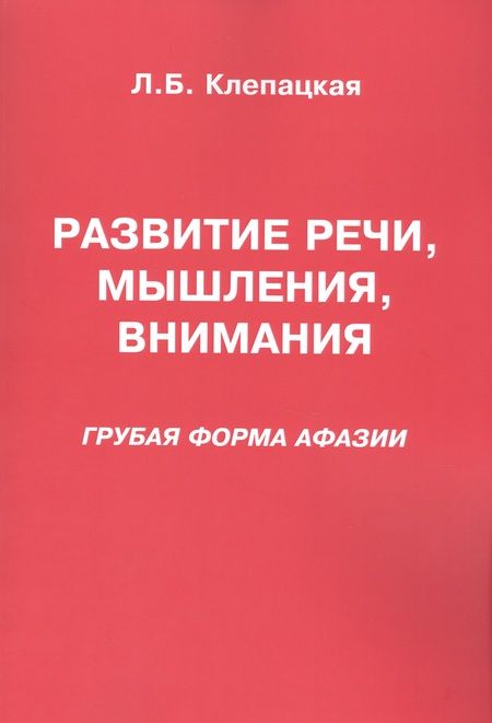 Фотография книги "Л. Клепацкая: Развитие речи, мышления, внимания. Грубая форма афазии"
