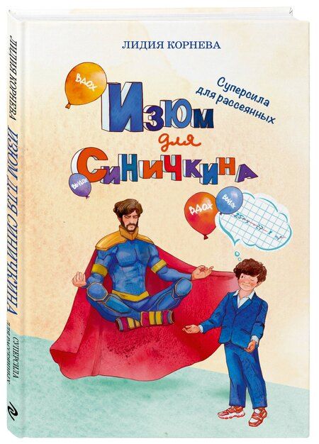 Фотография книги "Л. Корнева: Изюм для Синичкина"