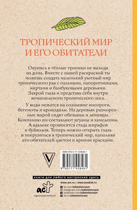 Фотография книги "Л. Мэй: Тропический мир и его обитатели"