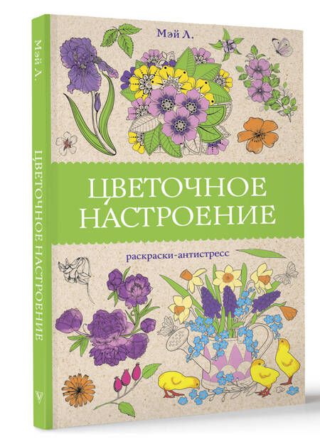 Фотография книги "Л. Мэй: Цветочное настроение. Раскраски антистресс"