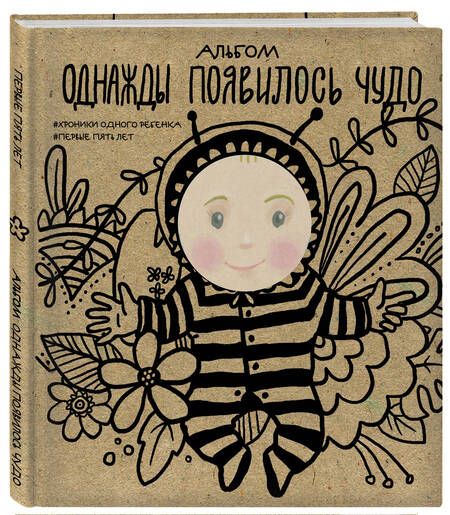 Фотография книги "Л. Меркулова: Альбом. Однажды появилось чудо. Хроники одного ребенка. Первые 5 лет"