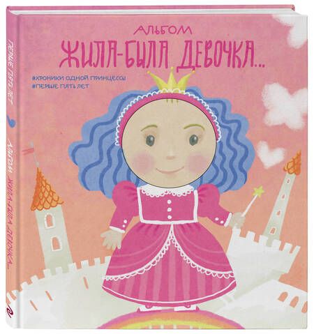 Фотография книги "Л. Меркулова: Альбом. Жила-была девочка. Хроники одной принцессы. Первые 5 лет"