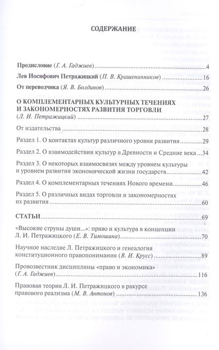 Фотография книги "Л. Петражицкий: О комплементарных культурных течениях и закономерностях развития торговли"