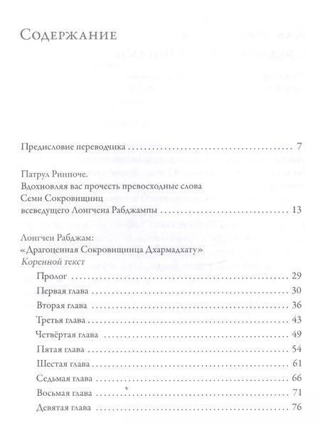 Фотография книги "Л. Рабджам: Драгоценная сокровищница Дхармадхату. Гимн пробужденного ума. 2-е изд."