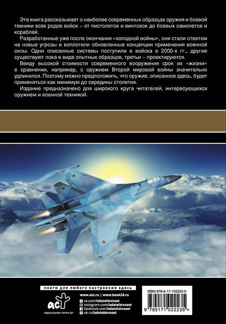 Фотография книги "Л. Сытин: Самое современное оружие и боевая техника"