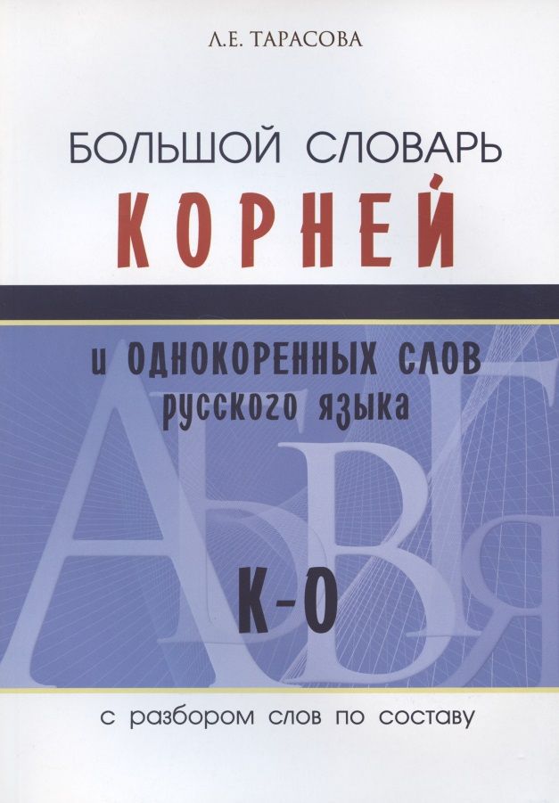 Обложка книги "Л. Тарасова: Большой словарь корней и однокоренных слов русского языка (К-О)"