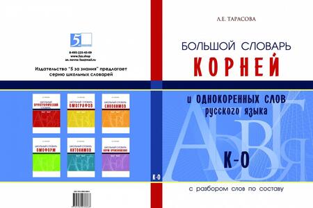Фотография книги "Л. Тарасова: Большой словарь корней и однокоренных слов русского языка (К-О)"