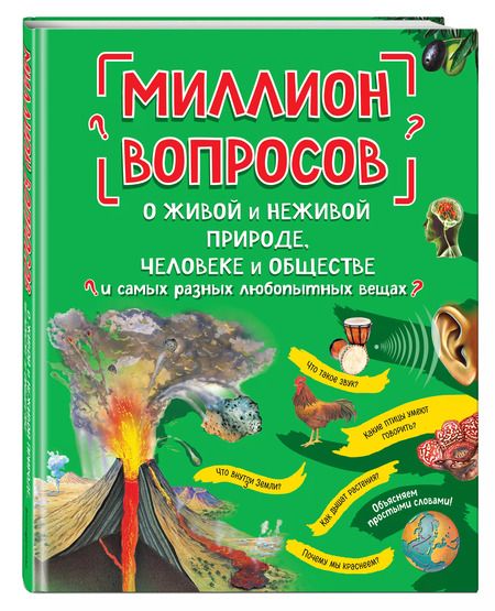 Фотография книги "Л.А. Михайлова: Миллион вопросов о живой и неживой природе, человеке и обществе и самых разных любопытных вещах"
