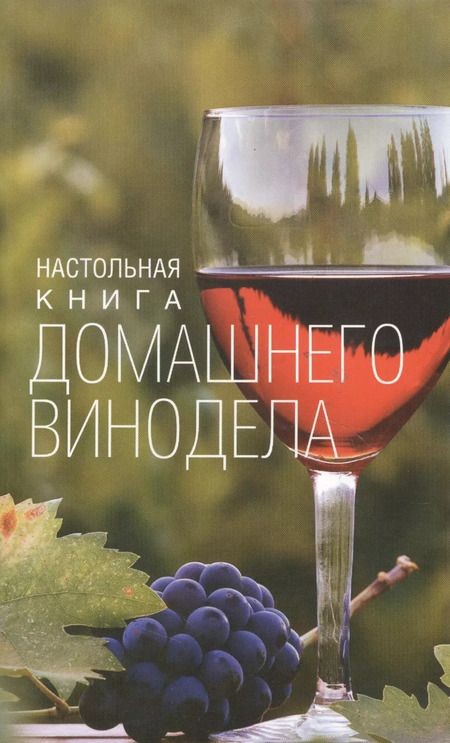 Фотография книги "Л.М. Михайлова: Настольная книга домашнего винодела"