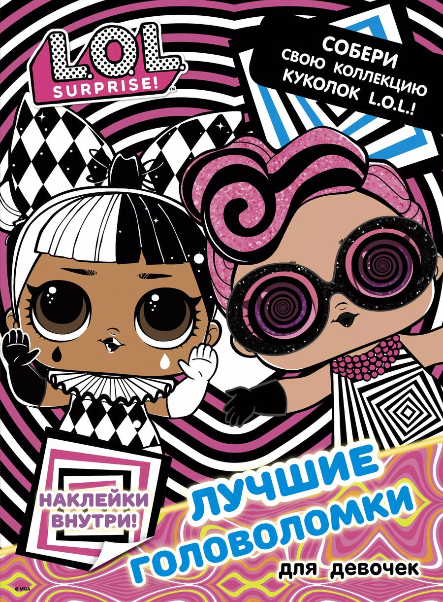 Обложка книги "L.O.L. Surprise. Лучшие головоломки для девочек. Собери свою коллекцию куколок L.O.L. (с наклейками)"