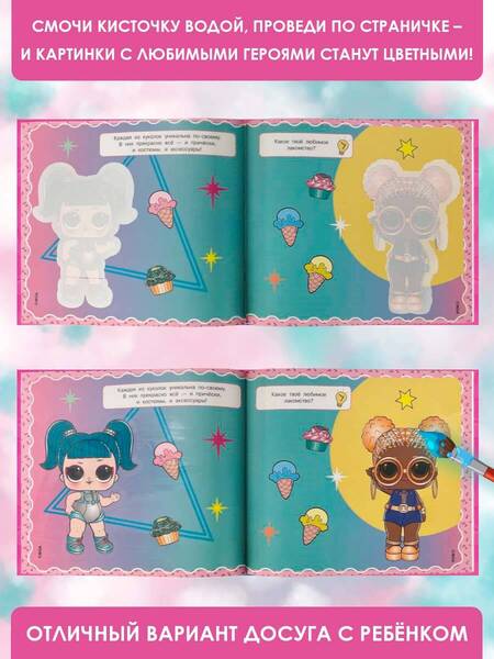 Фотография книги "L.O.L. Surprise. Многоразовая водная раскраска. Стильные красотки"