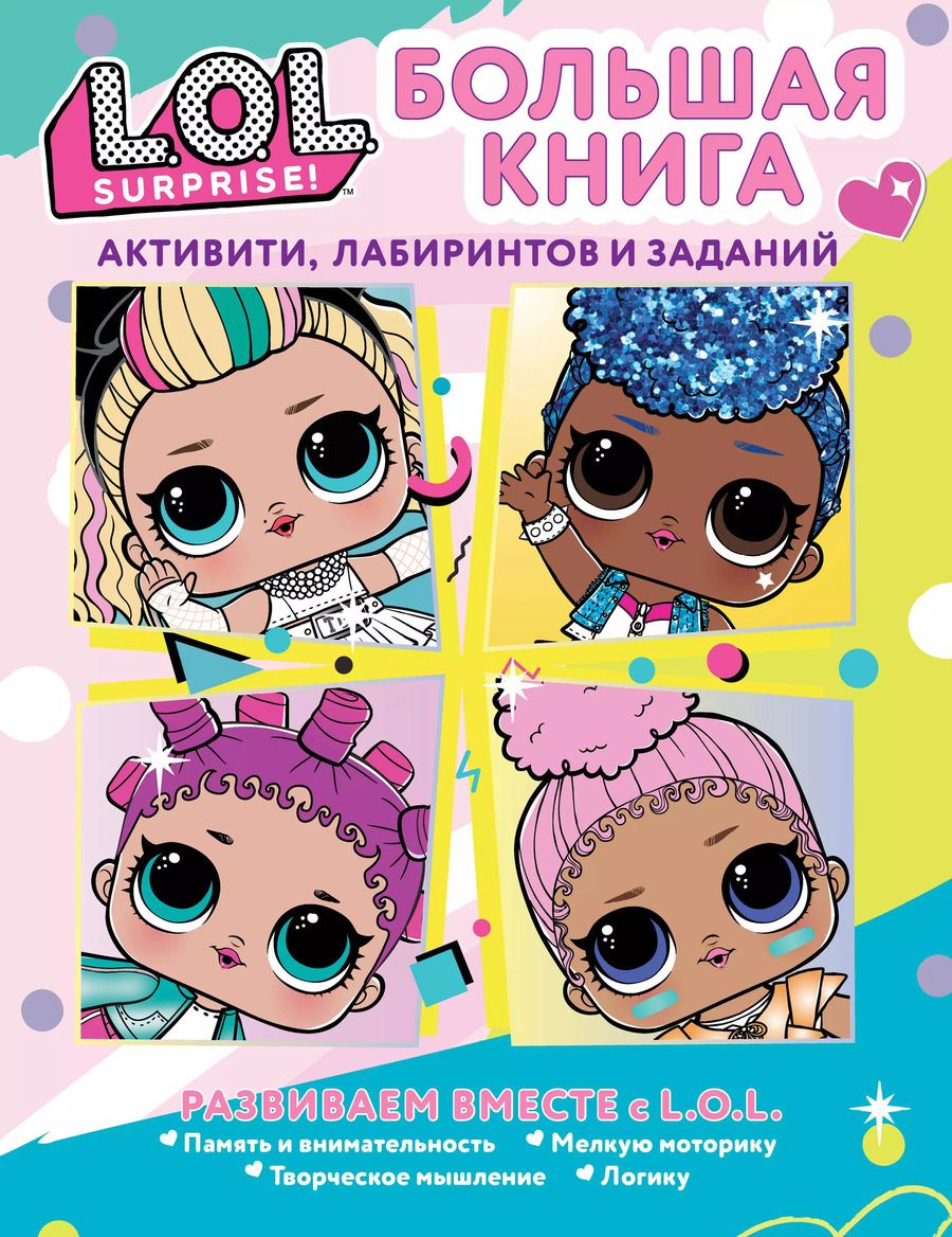 Обложка книги "L.O.L. Surprise! Большая книга активити, лабиринтов и заданий"