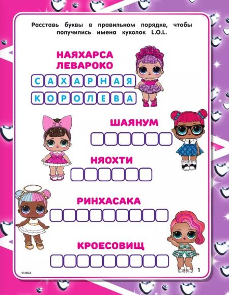 Фотография книги "L.O.L. Surprise! Большая книга заданий 5 в 1 (с наклейками)"