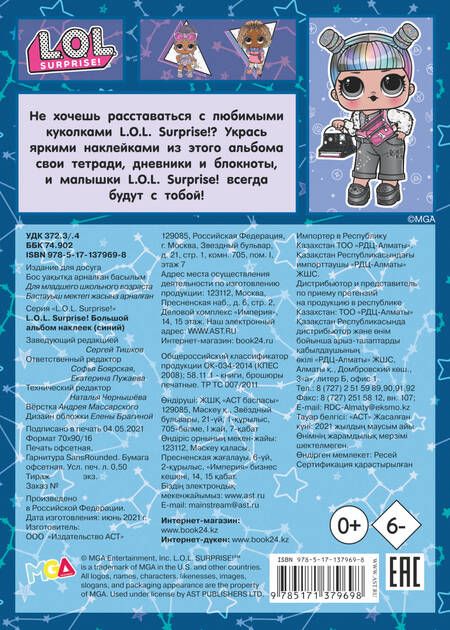 Фотография книги "L.O.L. Surprise! Большой альбом наклеек (синий). 100 наклеек внутри"