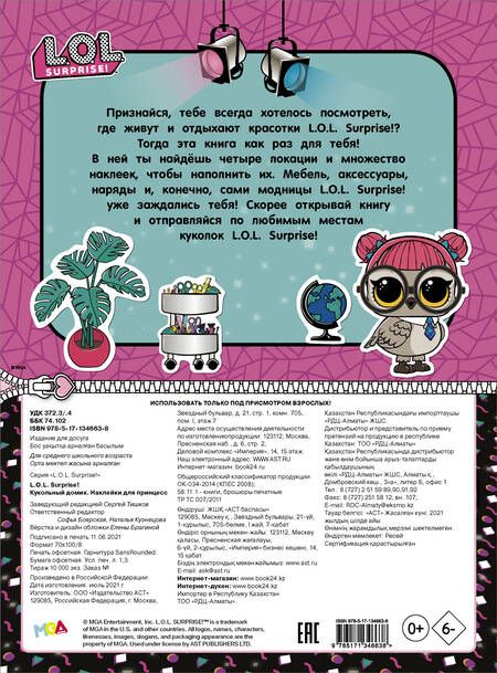 Фотография книги "L.O.L. Surprise! Кукольный домик. Наклейки для принцесс"