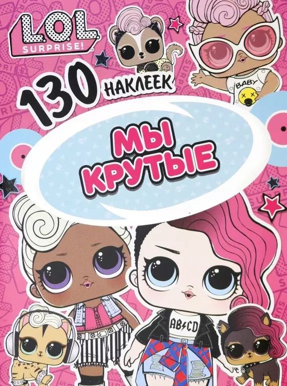 Обложка книги "L.O.L. Surprise! Мы крутые. 130 наклеек"
