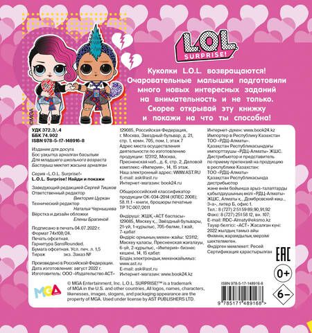 Фотография книги "L.O.L. Surprise! Найди и покажи"