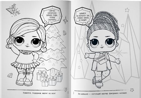 Фотография книги "L.O.L. Surprise! Раскраска. Новогоднее волшебство"
