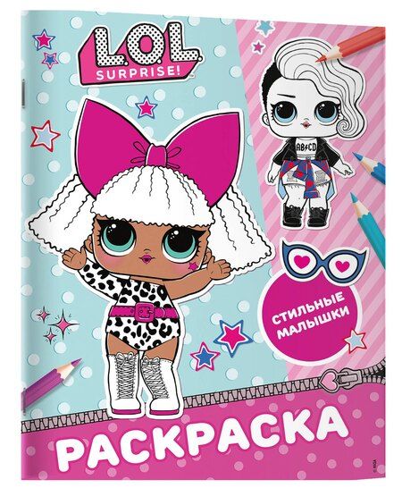 Фотография книги "L.O.L. Surprise! Раскраска. Стильные малышки"