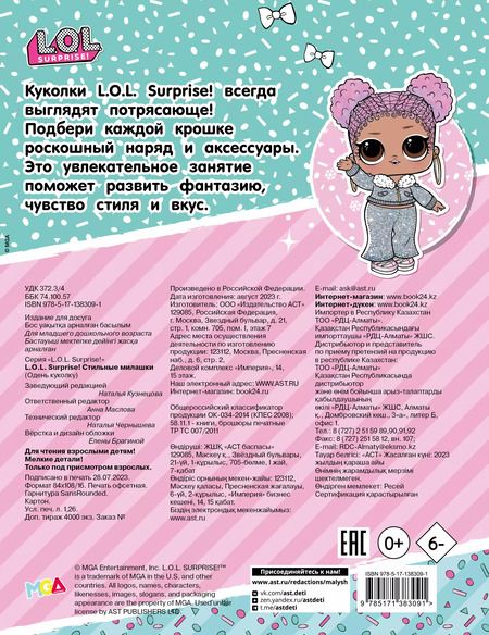 Фотография книги "L.O.L. Surprise! Стильные милашки (одень куколку)"
