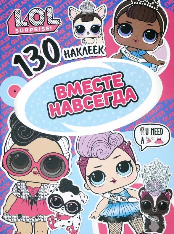 Обложка книги "L.O.L. Surprise! Вместе навсегда. 130 наклеек"