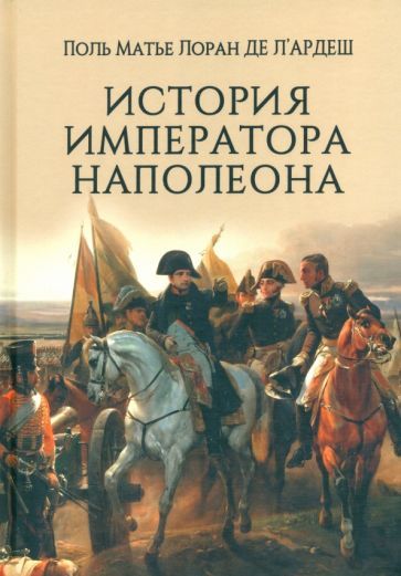 Обложка книги "л`Ардеш де: История императора Наполеона"