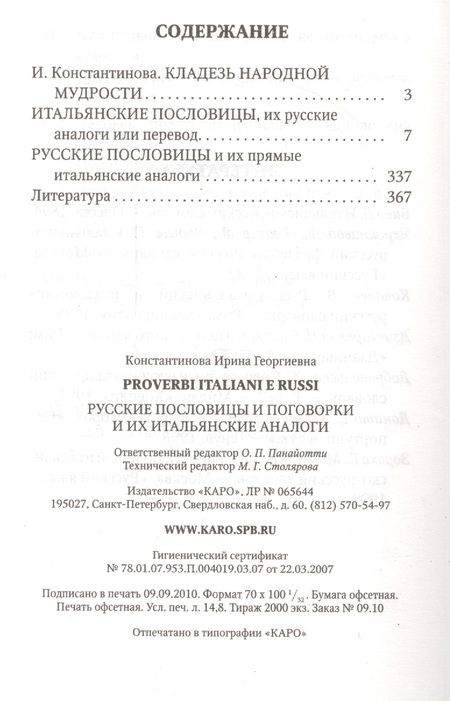 Фотография книги "Константинова: Русские пословицы и поговорки и их итальянские аналоги Кн. д/л чт. на итал.яз."