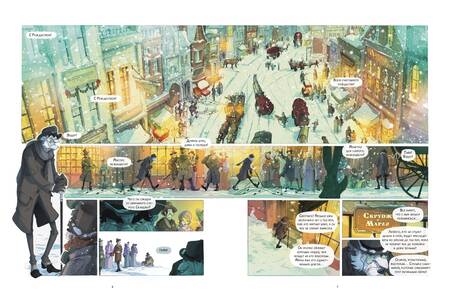 Фотография книги "Л`Эрманье: Рождественская песнь. Графический роман по повести Чарльза Диккенса"