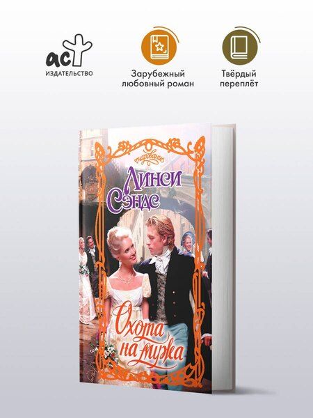 Фотография книги "Л Сэндс: Охота на мужа"