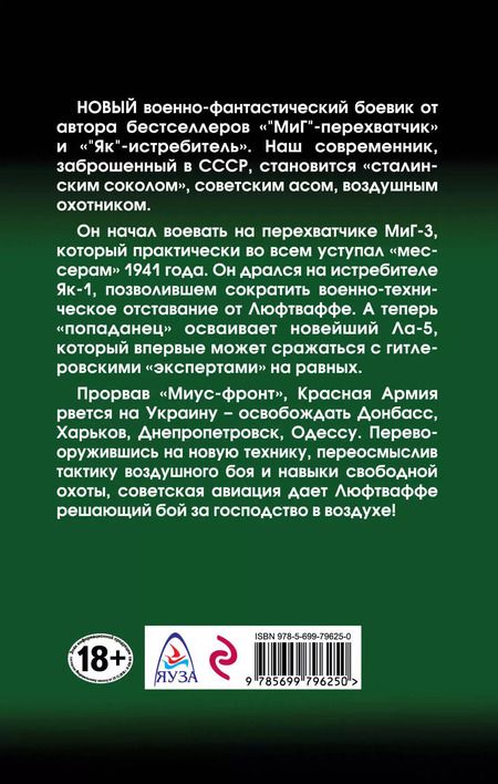 Фотография книги ""Ла" - охотник. В небе Донбасса"