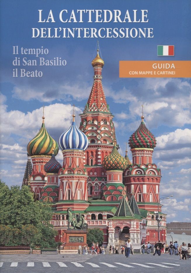 Обложка книги "La cattedrale dell'intercessione (Il tempio di San Basilio il Beato). Guida con mappe e cartinei"