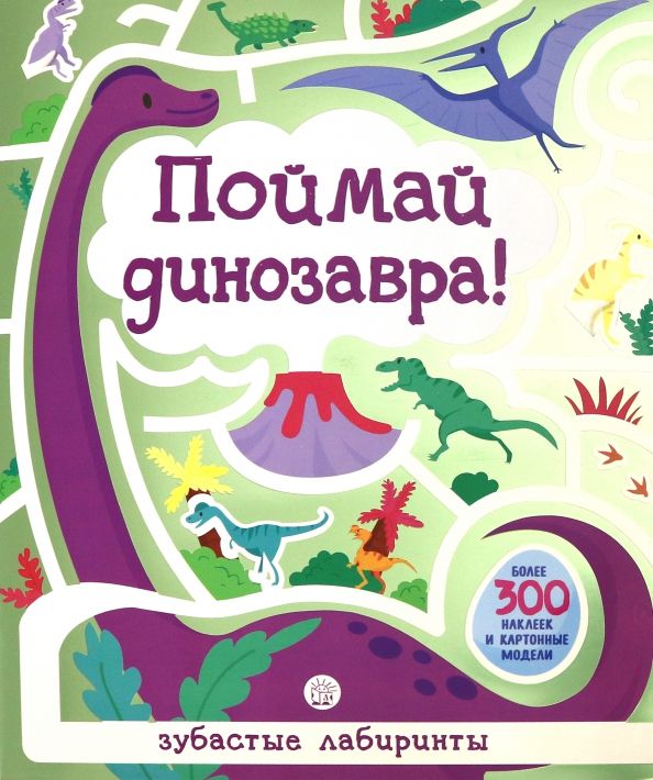 Обложка книги "Лабиринты. Поймай динозавра!"