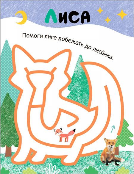 Фотография книги "Лабиринты для малышей 2+. Животные"