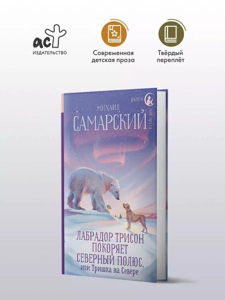 Фотография книги "Лабрадор Трисон покоряет северный полюс, или Тришка на севере"