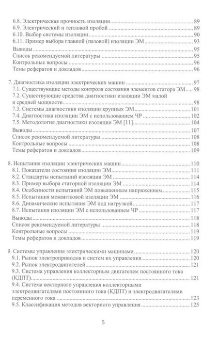 Фотография книги "Лабутин, Шульга: Электрические машины для энергетики и транспорта. Часть 1. Разработка и испытания электрических машин: учебное пособие"