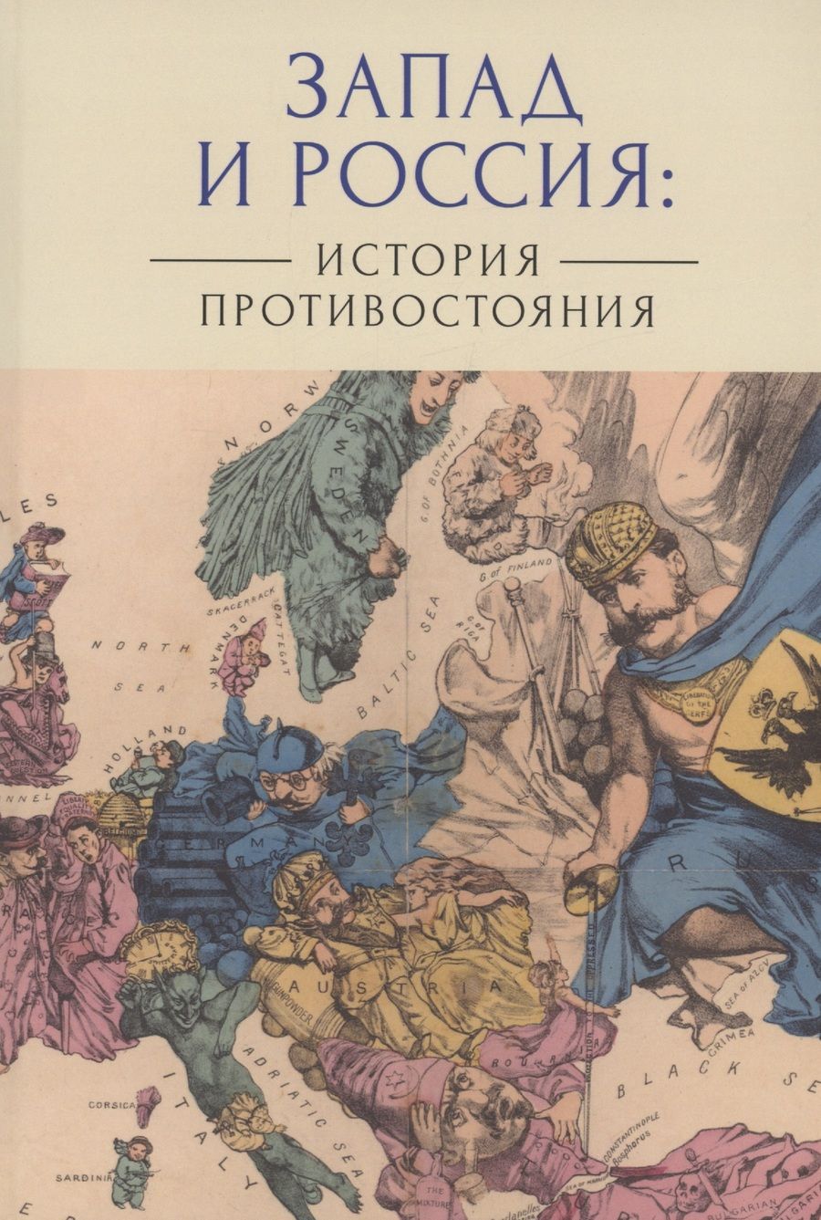 Обложка книги "Лабутина, Ананьева, Арбеков: Запад и Россия. История противостояния"