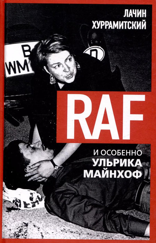 Обложка книги "Лачин Хуррамитский: RAF, и особенно Ульрика Майнхоф"
