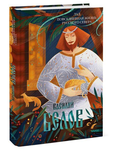 Фотография книги "Лад. Повседневная жизнь Русского Севера"