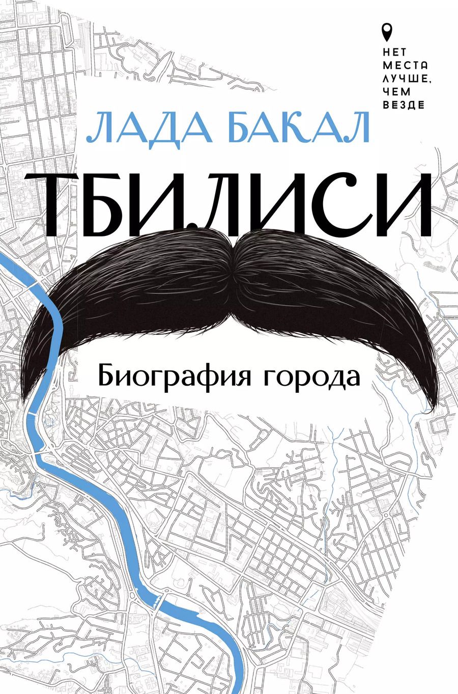 Обложка книги "Лада Бакал: Тбилиси. Биография города"